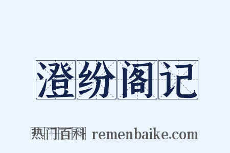 澄纷阁记是什么意思的图片